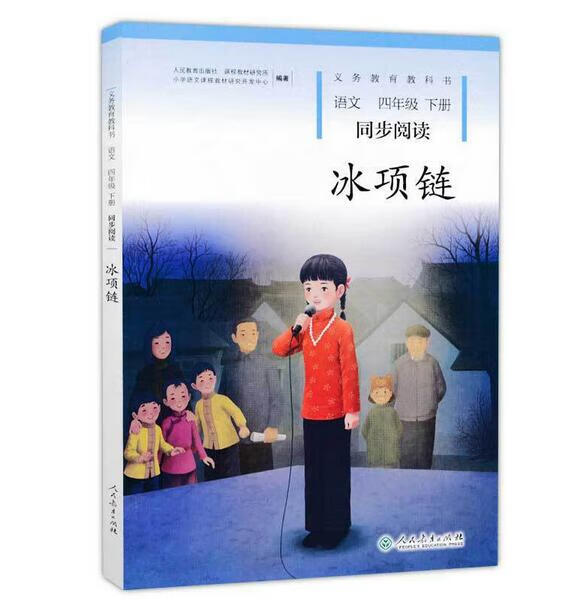 冰项链 四年级下册 人教版语文同步阅读  配合语文教科书
