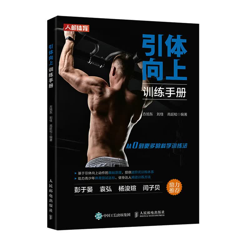 引体向上训练手册 健身书籍 力量训练书籍 民引体向上大赛发起人组织策划者方旭东和职业体能训练师刘佳及高延松合力打造