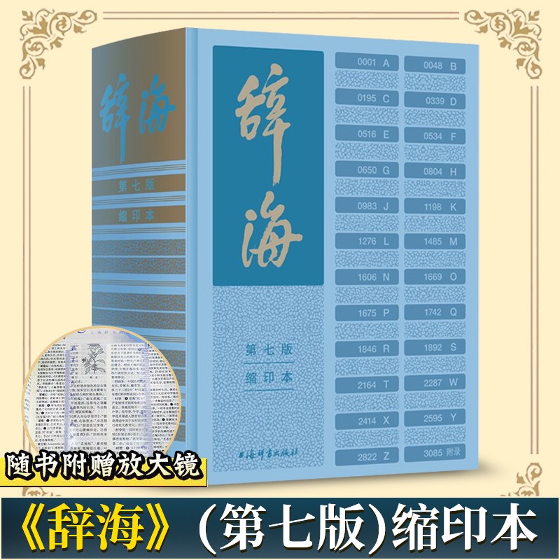 辞海（第七版）缩印本 陈至立 主编 字典词典汉语工具书 综合性语言字词典释义 新时代新辞海新增条目11000 上海辞书出版