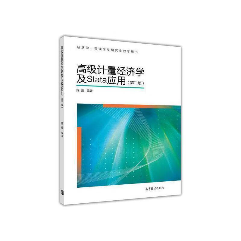 高级计量经济学及Stata应用（第二版）使用感如何?