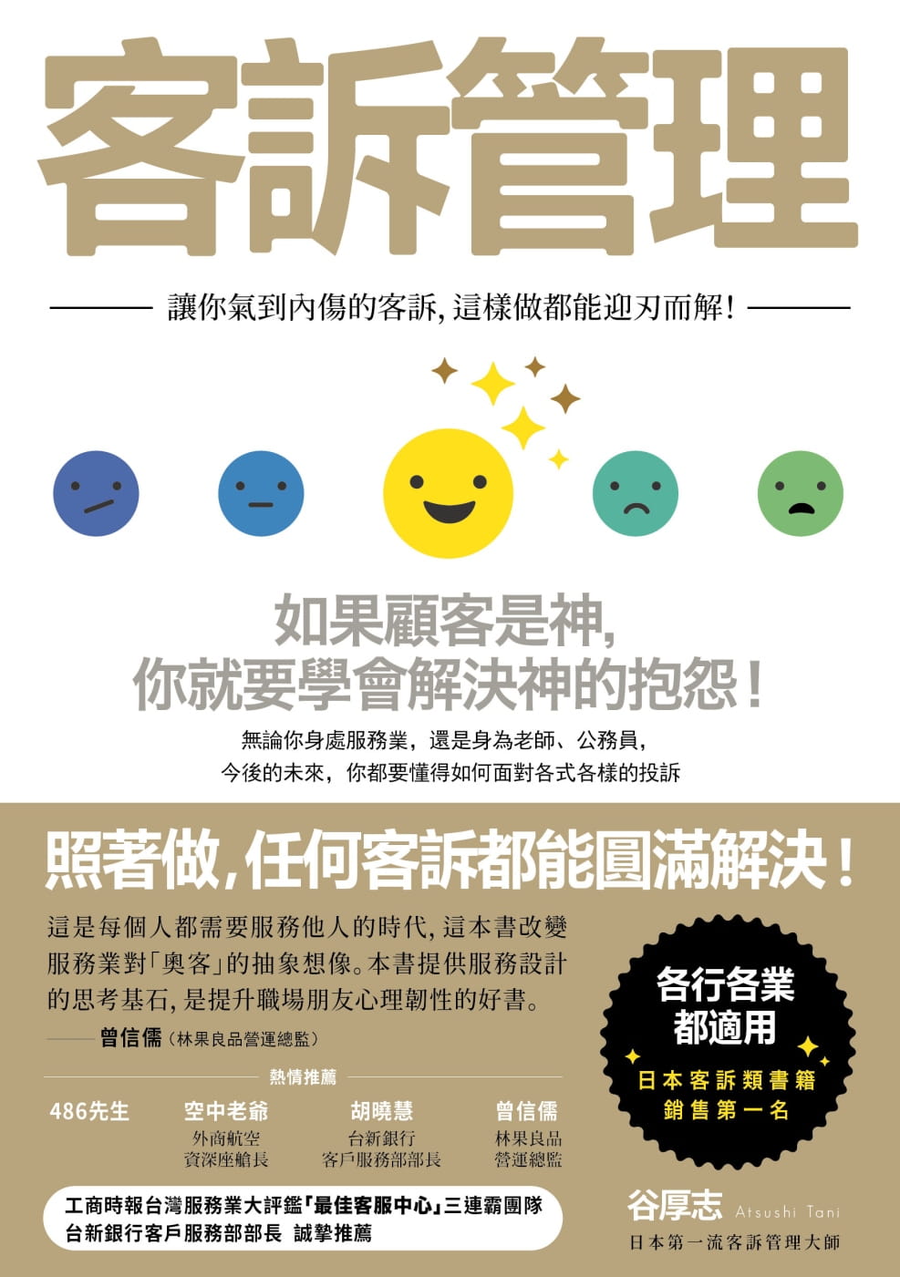 预售 谷厚志客诉管理让你气到内伤的客诉 这样做都能迎刃而解如果出版社