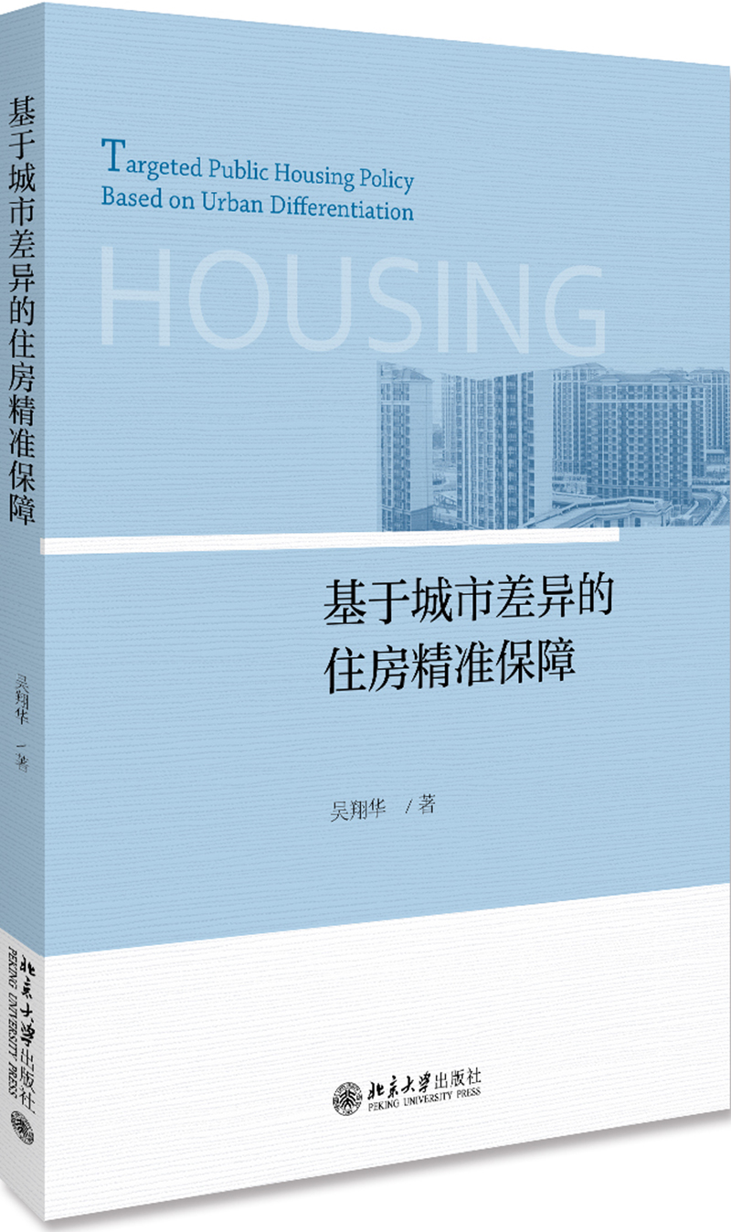 基于城市差异的住房精准保障