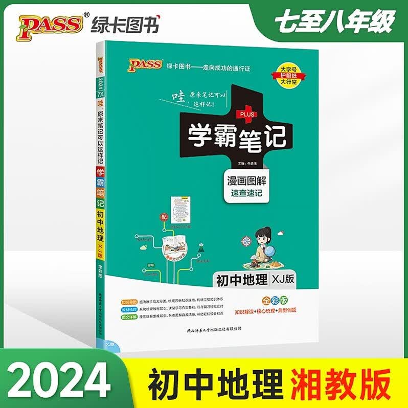 包邮2024版学霸笔记初中地理漫画图解速查速记初一至初二配XJ版湘教版湖南教育版七年级+八年级上册+下册通用版全彩版知识解读图文详解PASS绿卡图书