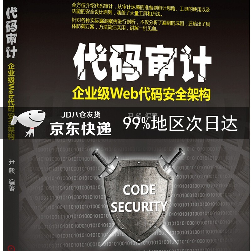 代码审计:企业级Web代码安全架构