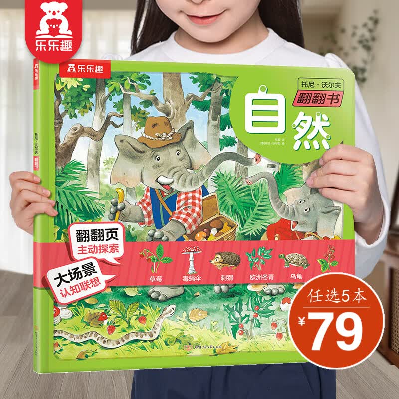 【选5本79元】乐乐趣 托尼.沃尔夫翻翻书 3-6岁儿童认知翻翻书 农场城市森林海洋童话自然动物职业交通工具9大主题 【平装版】自然使用感如何?