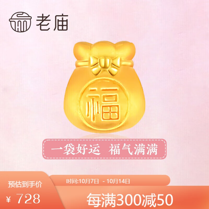 老庙黄金转运珠福袋锦囊宝宝本命年(无手绳)妈生日礼物高性价比高么？