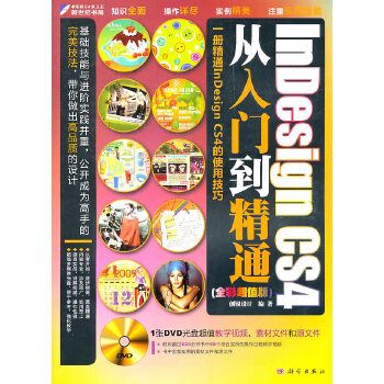 InDesign CS4从入门到精通全彩超值版