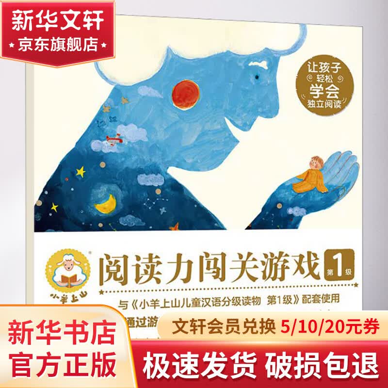 小羊上山阅读力闯关游戏 第1级 幼儿图书 早教书 智力开发 儿童书籍 图书使用感如何?
