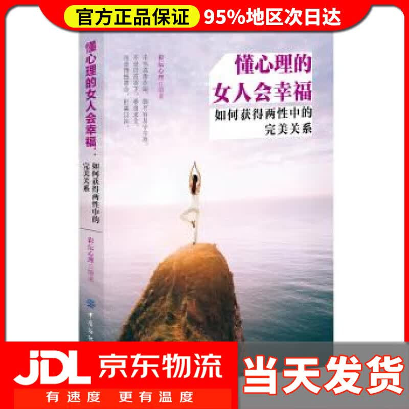 【送货上门】懂心理的女人会幸福:如何获得两性中的完美关系 彩沄心理 著 中国纺织出版社