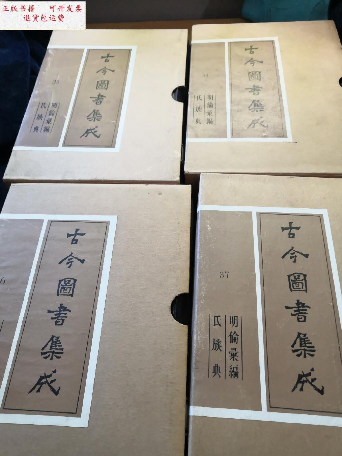 【二手9成新】古今图书集成(34.35.36.