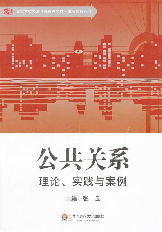 公共关系-理论,实践与案例 (单册)