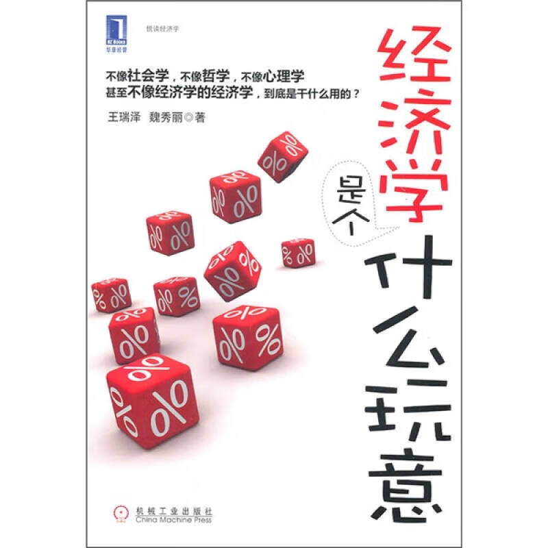 经济学是个什么玩意【正版书籍,畅读优品】