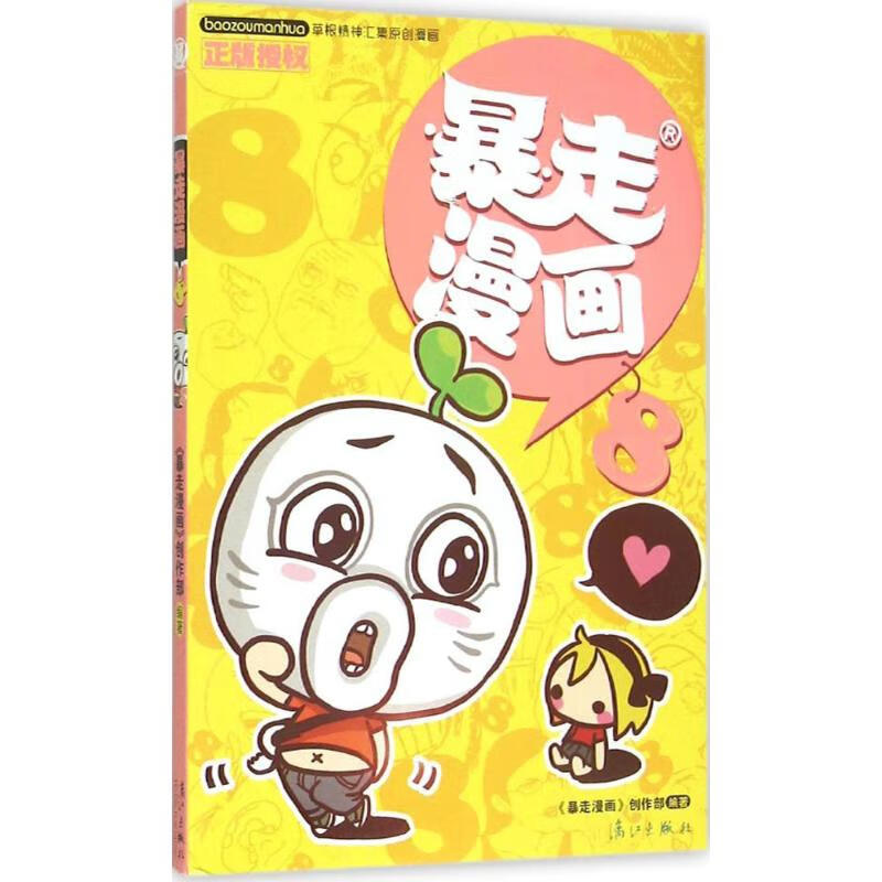 暴走漫画.8(8) 漫画书 卡通书 儿童书籍