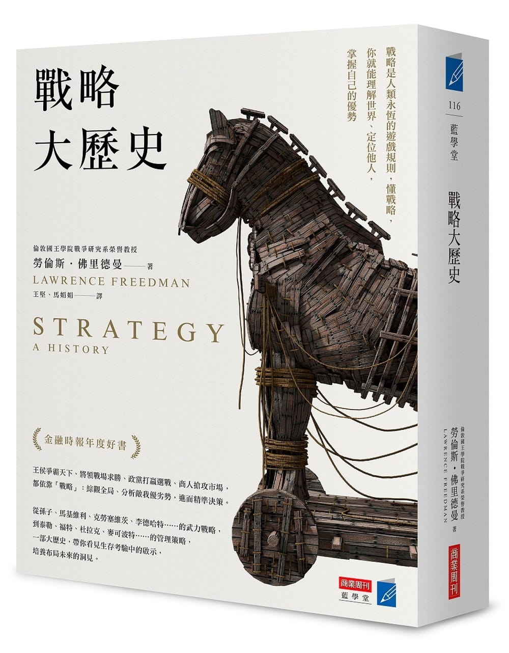 预售 劳伦斯 佛里德曼战略大历史：战略是人类永恒的游戏规则，懂战略 逻辑思维 推荐 商业周刊 台版原