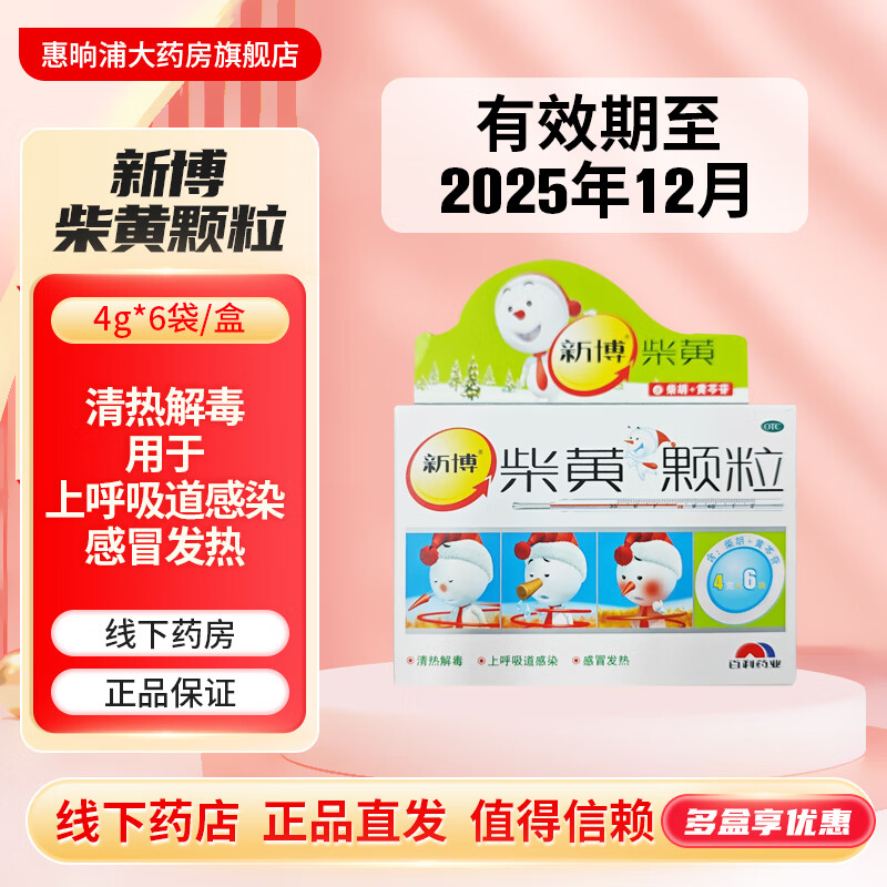 [新博] 柴黄颗粒 4g*6袋/盒 清热解毒上呼吸道感染 感冒发热 效期25年