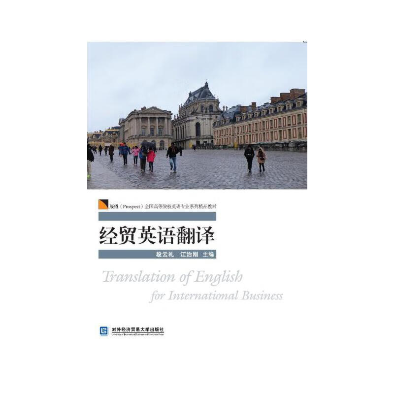 经贸英语翻译【正版好书】