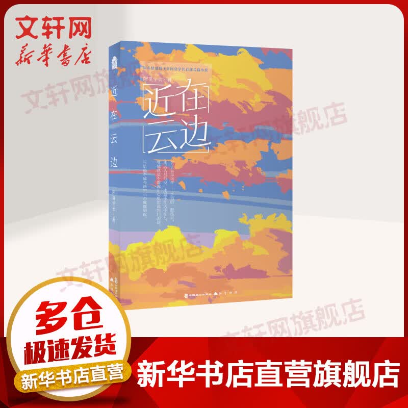 【签名版】近在云边 阿莫学长