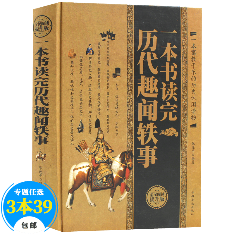 一本书读完历代趣闻轶事