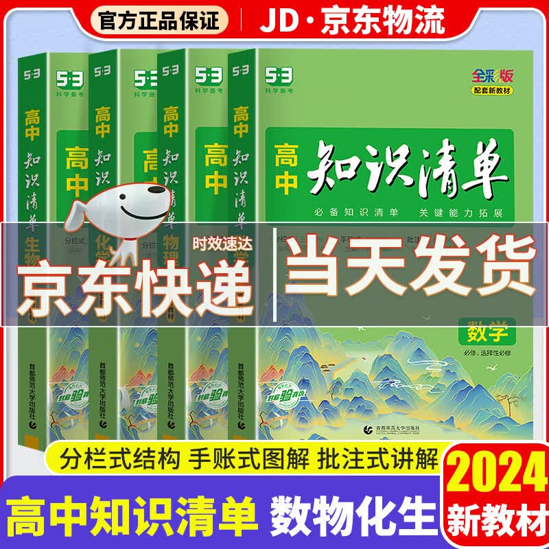 【科目可选】2024新版知识清单高中高一高二高三新高考版教材知识点专项解读教辅工具高中一二三轮复习资料书曲一线高三复习资料2024新高考 【数学+物理+化学+生物】高中4科 新教材版怎么看?