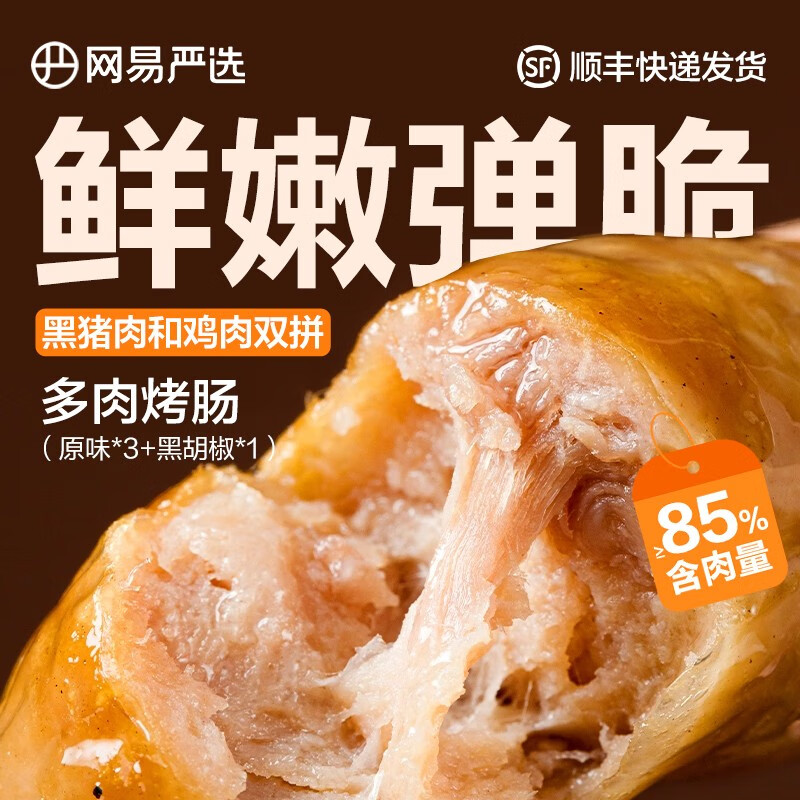 网易严选 火山石烤肠 冷冻香肠脆皮爆汁 黑猪肉鸡肉双拼 地道多肉烤肠热狗 【32根】原味*3盒+黑胡椒*1盒怎么样,好用不?