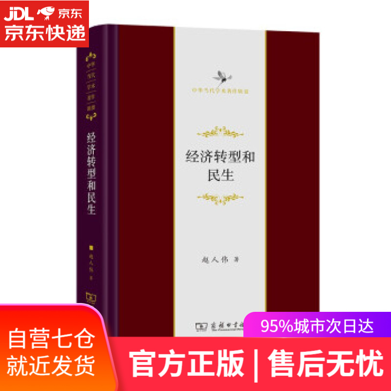 【新华书店】经济转型和民生 赵人伟 著 商务印书馆
