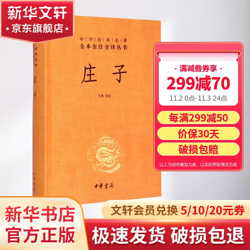【正版包邮】庄子 全集 中华书局三全本 中华经典名著全本全注全译丛书 新华书店旗舰店国学古籍经典书籍怎么看?