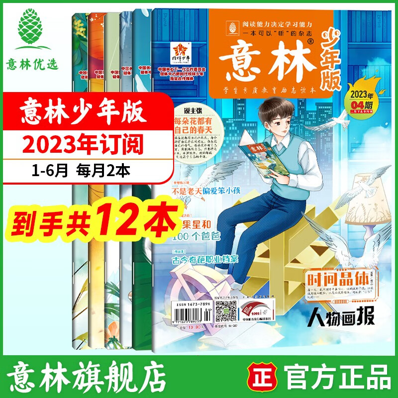 意林 2023年意林小国学全年订阅1-12月期刊杂志小学生课外阅读 【现货期刊】意林少年版23年1月-6月（12本）