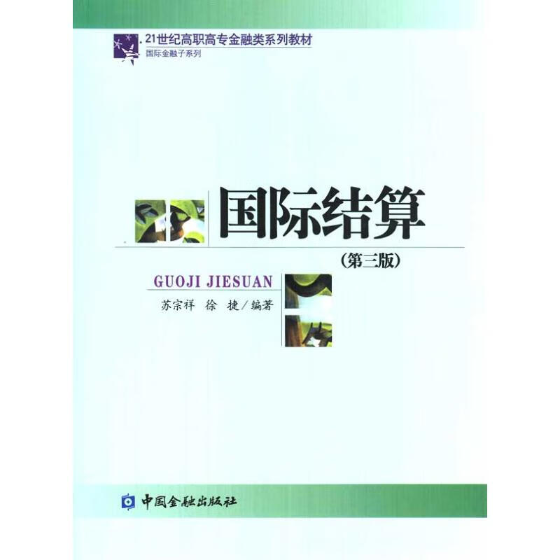 国际结算(第三版) 苏宗祥，徐捷 书籍