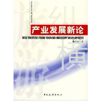 产业发展新论 旅游纵横