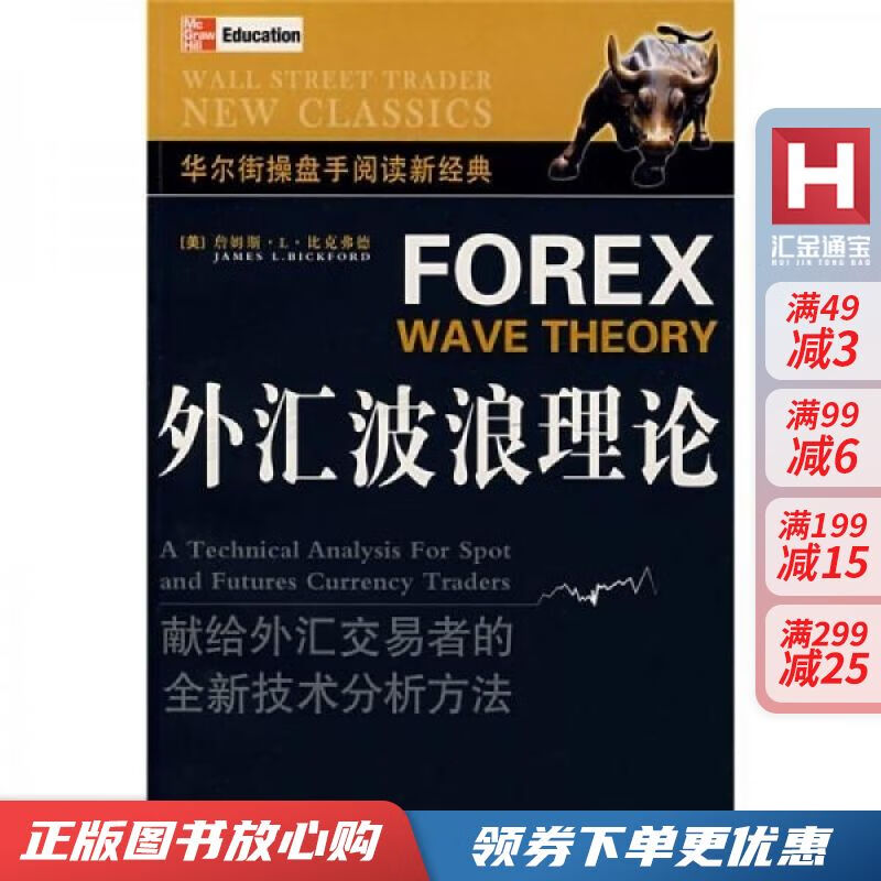 外汇波浪理论【现货速发,可开电子发票】