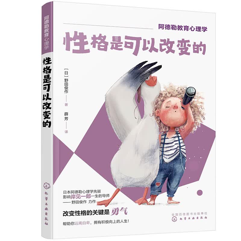 阿德勒教育心理学：性格是可以改变的