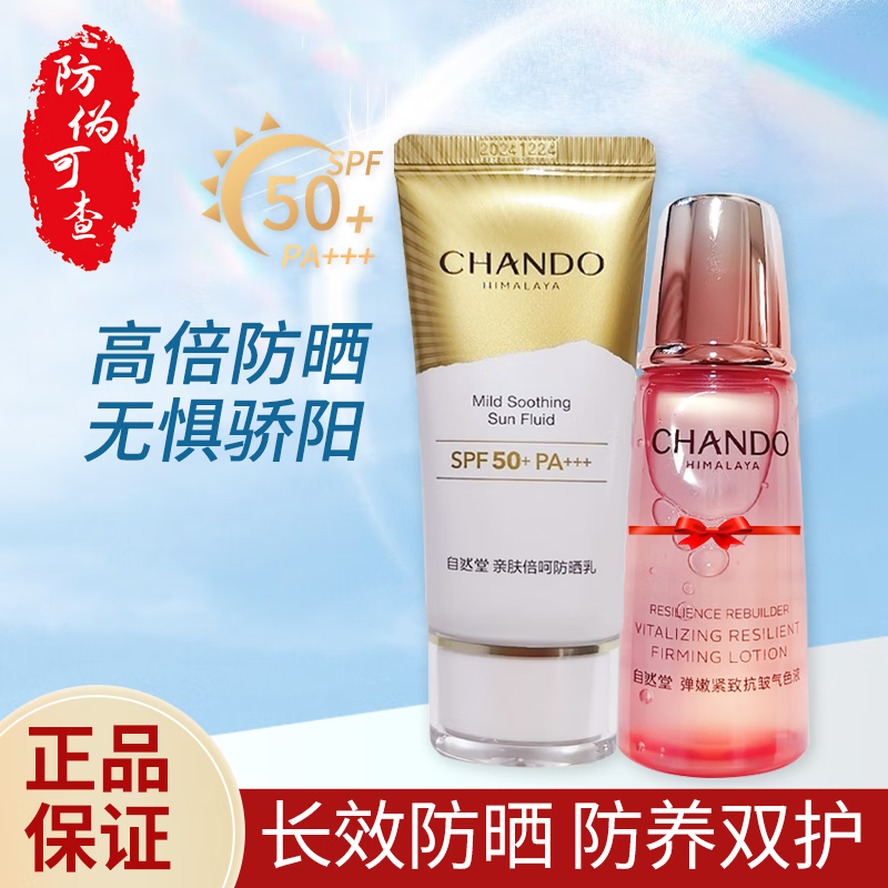 自然堂（CHANDO） 防晒霜亲肤倍呵防晒乳清薄养肤提亮保湿隔离紫外线户外军训 亲肤倍呵防晒乳50mL