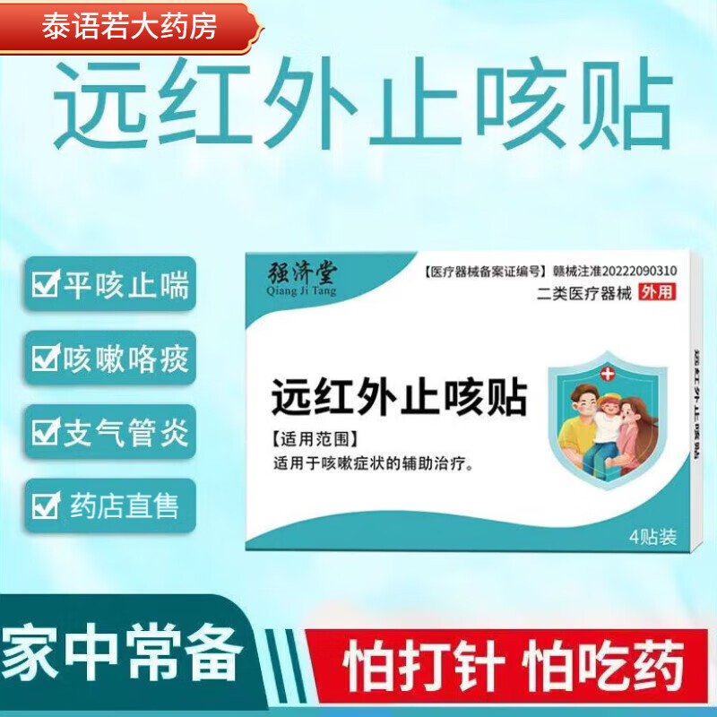 德宜生强济堂远红外止咳贴可搭平咳止喘咳嗽咯痰大人小孩通用穴位敷贴 [10盒装]共40贴