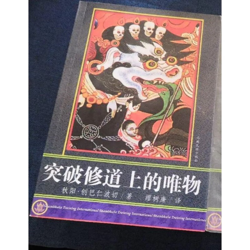 突破修道上的唯物 秋阳创巴仁波切 邱阳 禅师 禅修 佛教佛学佛家