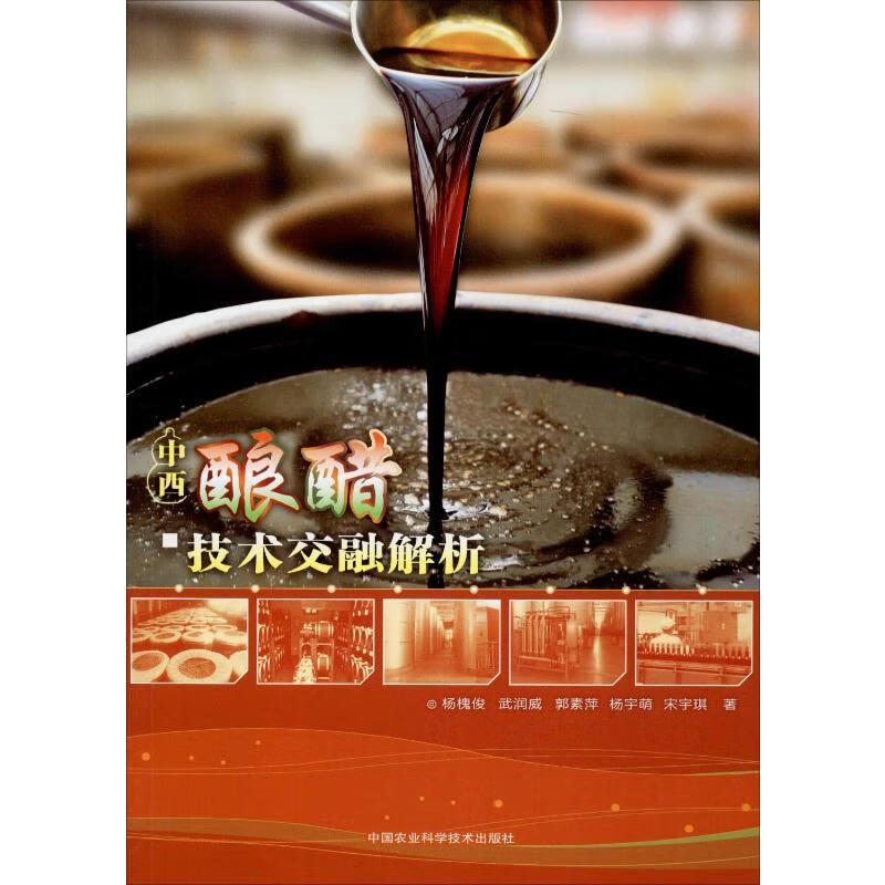 中西酿醋技术交融解析
