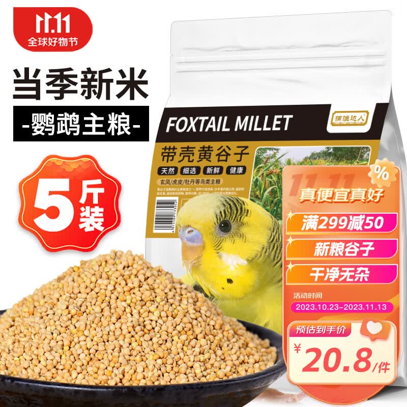 捕渔达人【新粮】带壳黄谷子2.5kg 带壳小米鹦鹉黄谷子鸟食饲料鸟粮食物怎么样,好用不?
