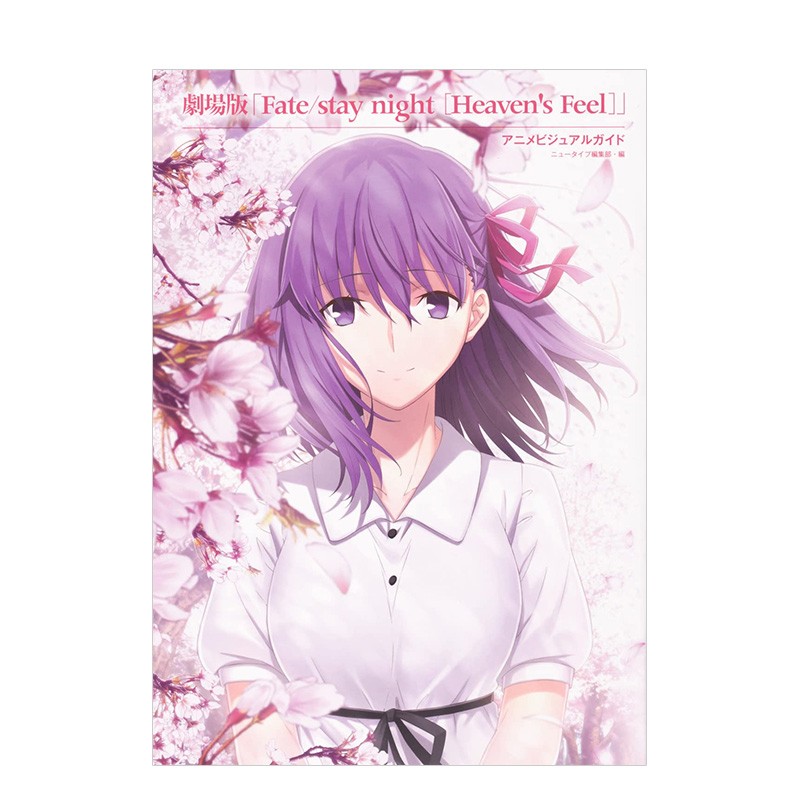 【现货】剧场版《命运之夜：天之杯》公式插画集 Fate/stay night [Heaven s Feel