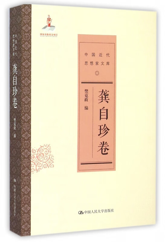 中国近代思想家文库(龚自珍卷)