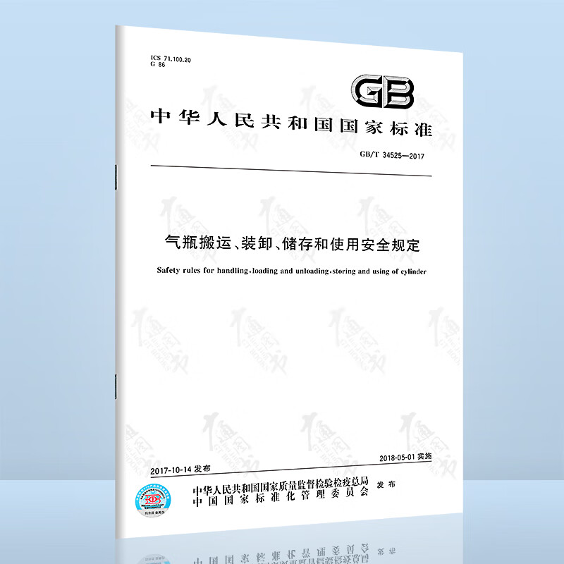 现货速发 GB/T 34525-2017 气瓶搬运、装卸、储存和使用安全规定