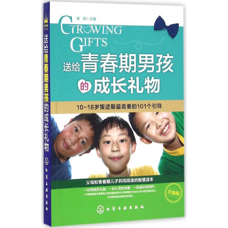 送给青春期男孩的成长礼物(升级版)