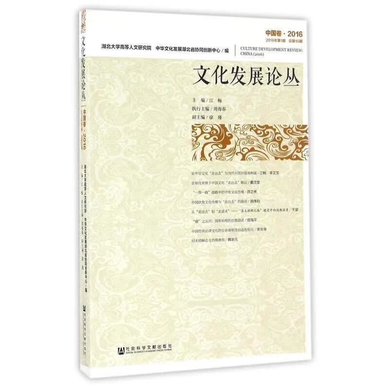文化发展论丛·中国卷