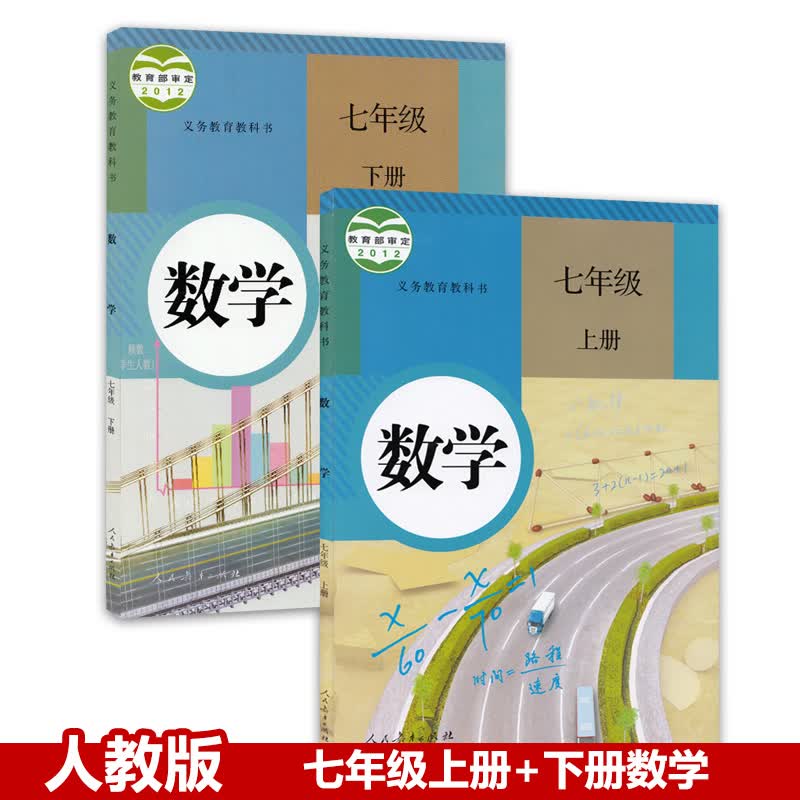 2023【套装2本】人教版七年级数学上下册 初一上下数学 初中教材课本教科书 人民教育出版社 人教七上下数学
