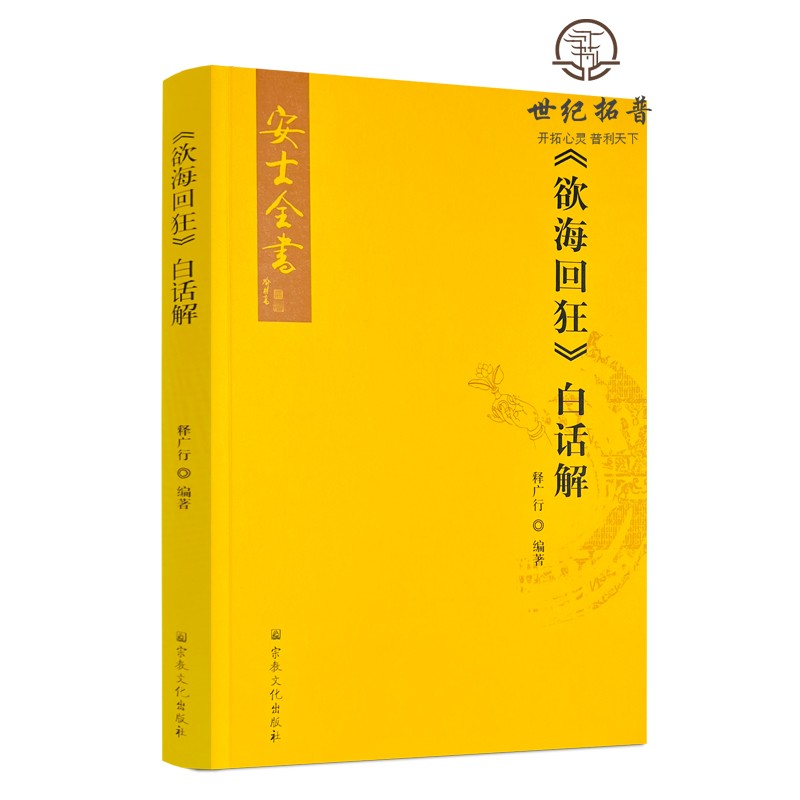 正版包邮 欲海回狂白话解 释广行编著 宗教文化出版社256页