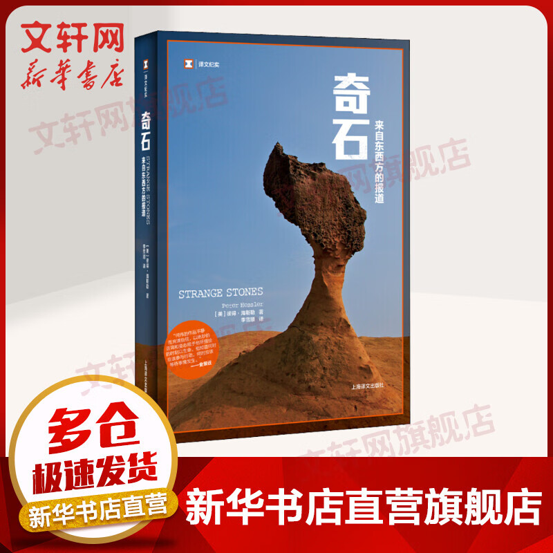【译文纪实 陌生的中国】奇石 来自东西方的报道