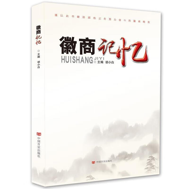 徽商记忆 胡小白著【正版】