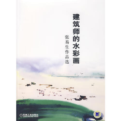 建筑师的水彩画 张易生作品选【正版精选】