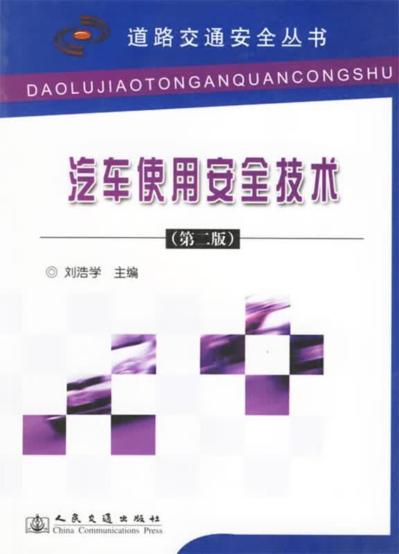 汽车使用安全技术