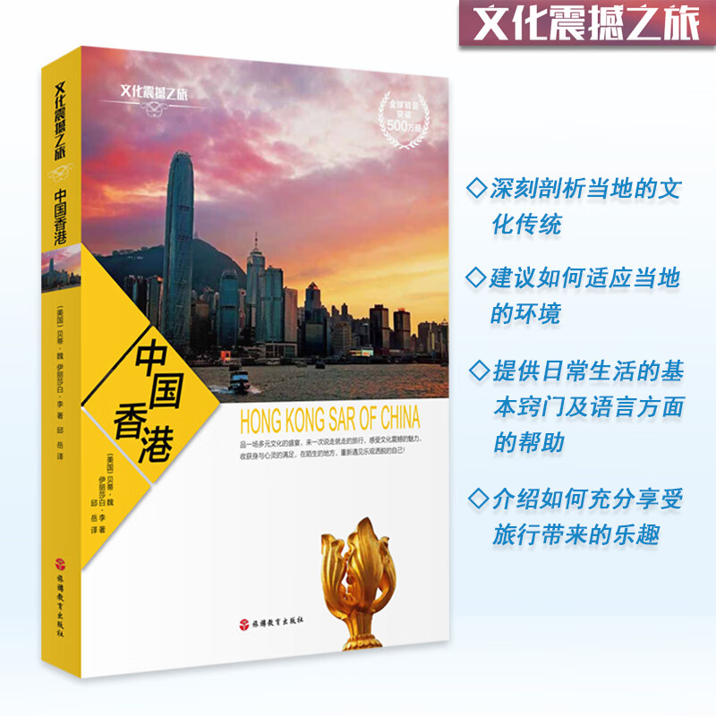 不让卖中国香港 文化震撼之旅经典彩色图文版 中国香港文化 传统 环境 日常生活 旅游文化读本 旅游教育出版