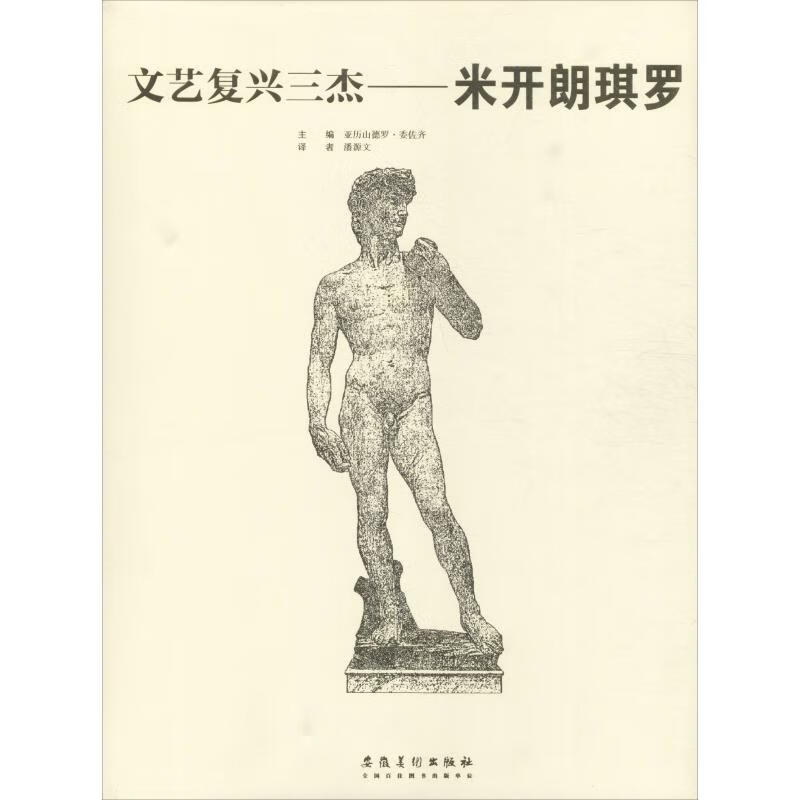 文艺复兴三杰 米开朗琪罗