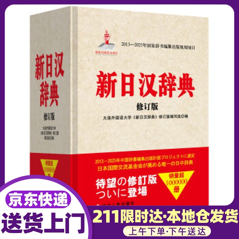 新日汉辞典 大连外国语大学《新日汉辞典》修订版编写组,编 著,大连外国语大学《新日汉辞典》修订版编写